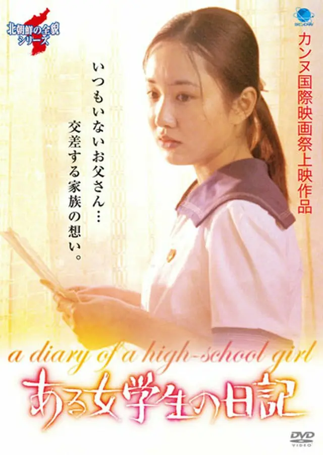 北朝鮮映画の全貌シリーズ　ある女学生の日記　DVD