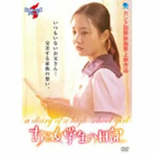 北朝鮮映画の全貌シリーズ　ある女学生の日記　DVD