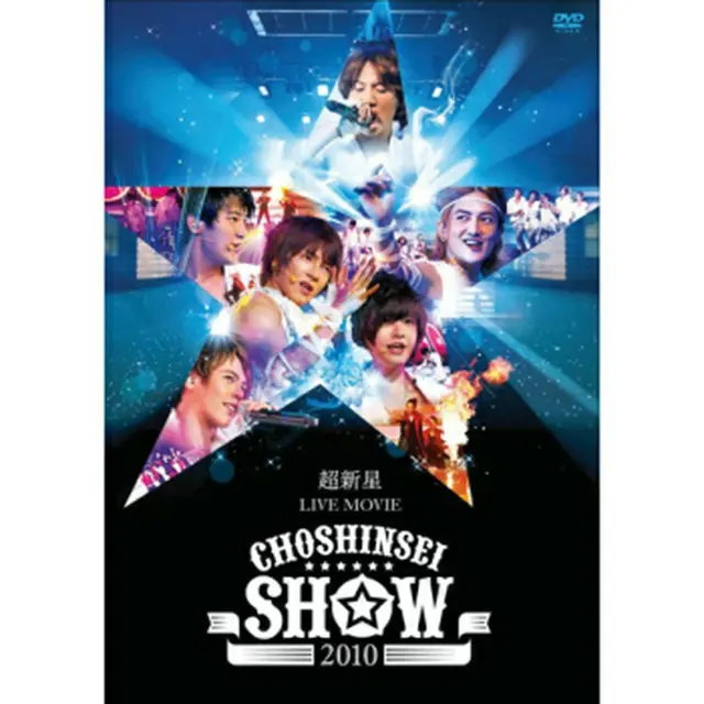 【ユニバーサルキャンペーンDVD】超新星 「超新星 LIVE MOVIE “CHOSHINSEI SHOW 2010”」 DVD