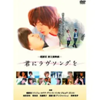 【ユニバーサルキャンペーンDVD】超新星 「君にラヴソングを」 DVD