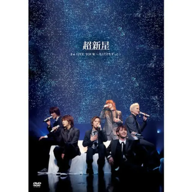 【ユニバーサルキャンペーンDVD】超新星 「超新星 1st LIVE TOUR～キミだけずっと～」 DVD