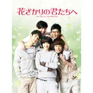 花ざかりの君たちへ DVD-BOX２