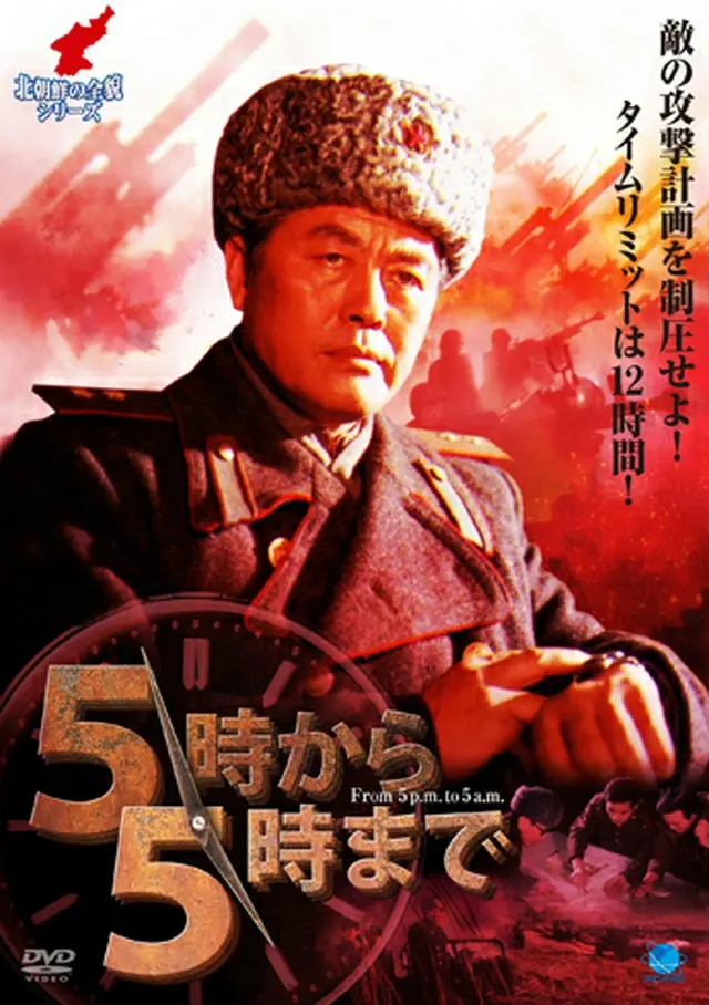 北朝鮮映画の全貌シリーズ　5時から5時まで　DVD