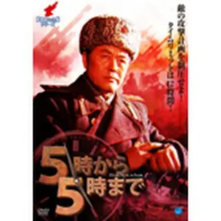 北朝鮮映画の全貌シリーズ　5時から5時まで　DVD