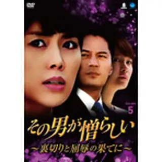 その男が憎らしい ～裏切りと屈辱の果てに～ DVD-BOX５