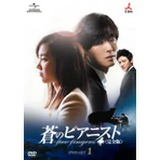 蒼のピアニスト (完全版) DVD-SET2