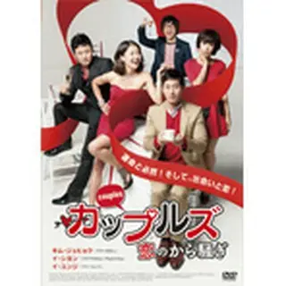 「カップルズ 恋のから騒ぎ」 DVD