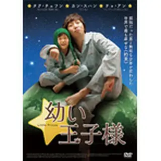 「幼い王子様」 DVD