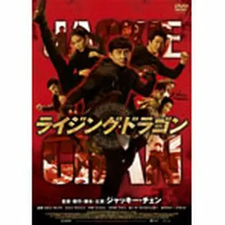 「ライジング・ドラゴン」 DVD