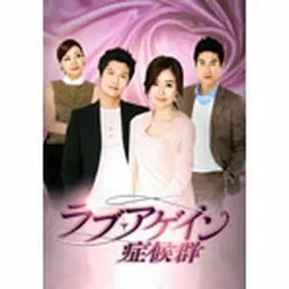 ラブ・アゲイン症候群 DVD-BOX１