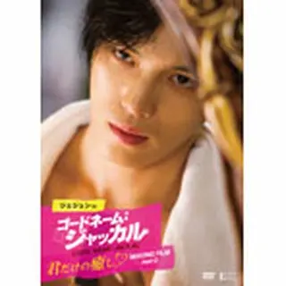 ジェジュン in コードネーム：ジャッカル 君だけの癒し Making Film Part2 DVD