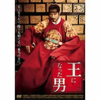 「王になった男」スタンダード・エディション DVD