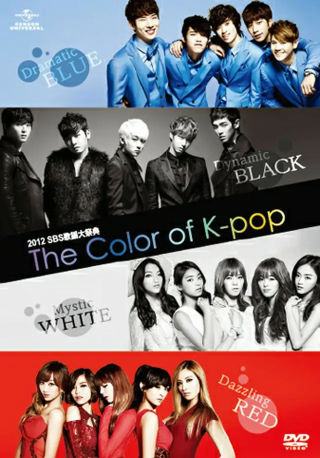 「2012 SBS歌謡大祭典 The Color of K-POP」 DVD