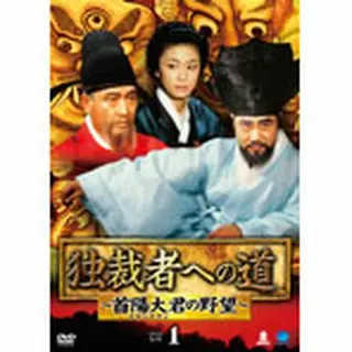 独裁者への道～首陽大君の野望～ DVD-BOX１