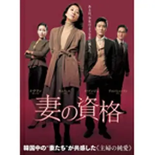 妻の資格 DVD-BOX１