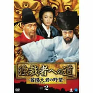 独裁者への道～首陽大君の野望～ DVD-BOX２