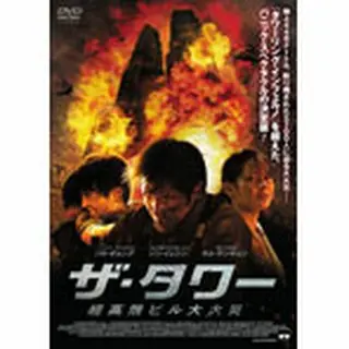 「ザ・タワー 超高層ビル大火災」DVD