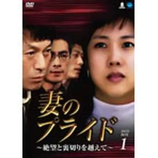 妻のプライド ～絶望と裏切りを越えて～ DVD-BOX１