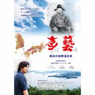 「李藝　～最初の朝鮮通信使～」DVD