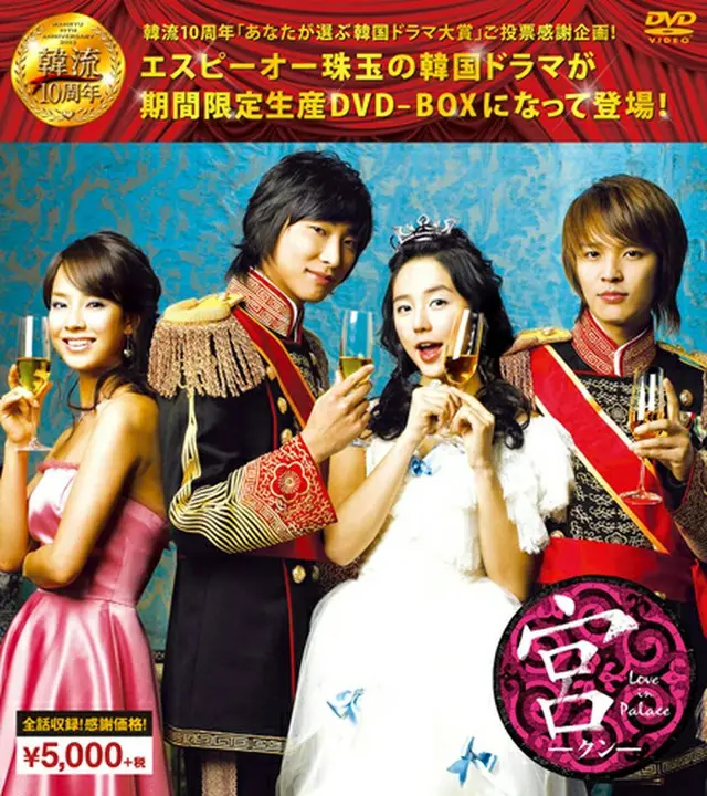 宮～Love in Palace ＜韓流10周年特別企画DVD-BOX＞【期間限定生産】