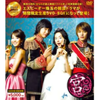 宮～Love in Palace ＜韓流10周年特別企画DVD-BOX＞【期間限定生産】