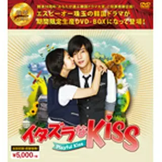 イタズラなＫｉｓｓ～Playful Kiss ＜シンプルBOX5000円シリーズ＞