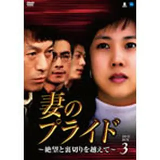 妻のプライド ～絶望と裏切りを越えて～ DVD-BOX３