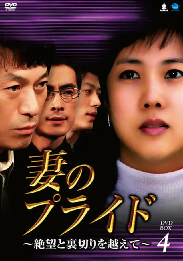 妻のプライド ～絶望と裏切りを越えて～ DVD-BOX４