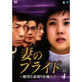 妻のプライド ～絶望と裏切りを越えて～ DVD-BOX４