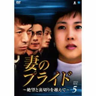 妻のプライド ～絶望と裏切りを越えて～ DVD-BOX５