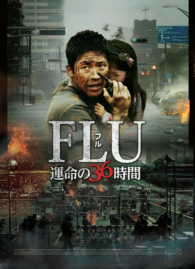 「FLU 運命の36時間」DVD