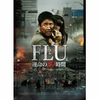 「FLU 運命の36時間」DVD