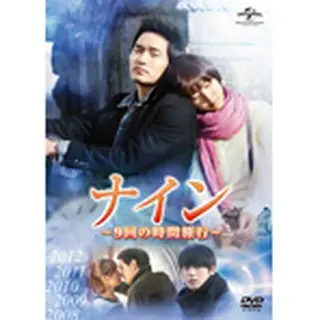 ナイン ～9回の時間旅行～ DVD-SET1