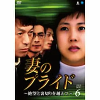 妻のプライド ～絶望と裏切りを越えて～ DVD-BOX６