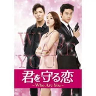 君を守る恋～Who Are You～ DVD-SET１