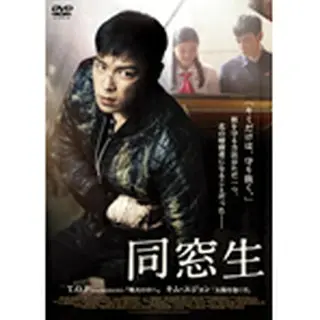 「同窓生」STANDARD EDITION  DVD