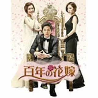 百年の花嫁＜韓国未放送シーン追加特別版＞ DVD-BOX１