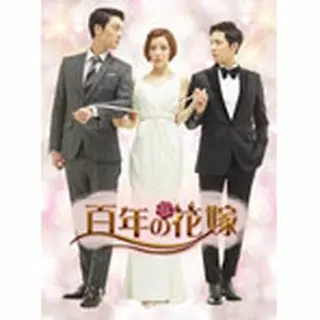 百年の花嫁＜韓国未放送シーン追加特別版＞ DVD-BOX２｜wowKoreaショップ