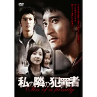 「私の隣の殺人者」DVD