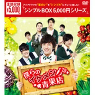 僕らのイケメン青果店 DVD-BOX＜シンプルBOX＞