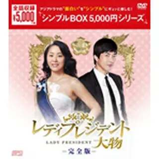 レディプレジデント～大物 ＜完全版＞　DVD-BOX＜シンプルBOX＞