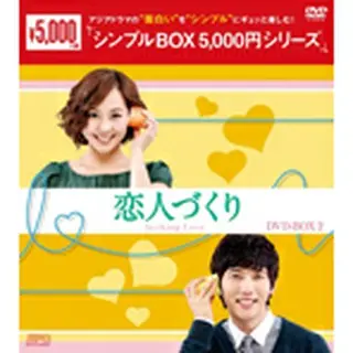 恋人づくり　DVD-BOX 2＜シンプルBOX＞