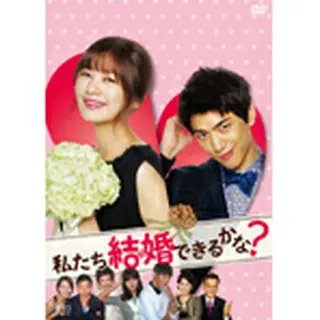 私たち結婚できるかな？DVD-BOX＜シンプルBOX＞