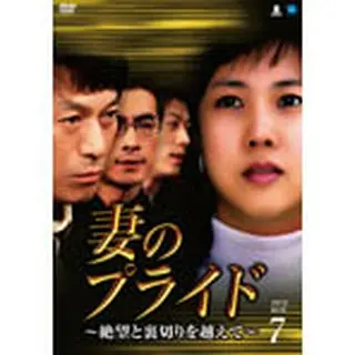 妻のプライド ～絶望と裏切りを越えて～ DVD-BOX７