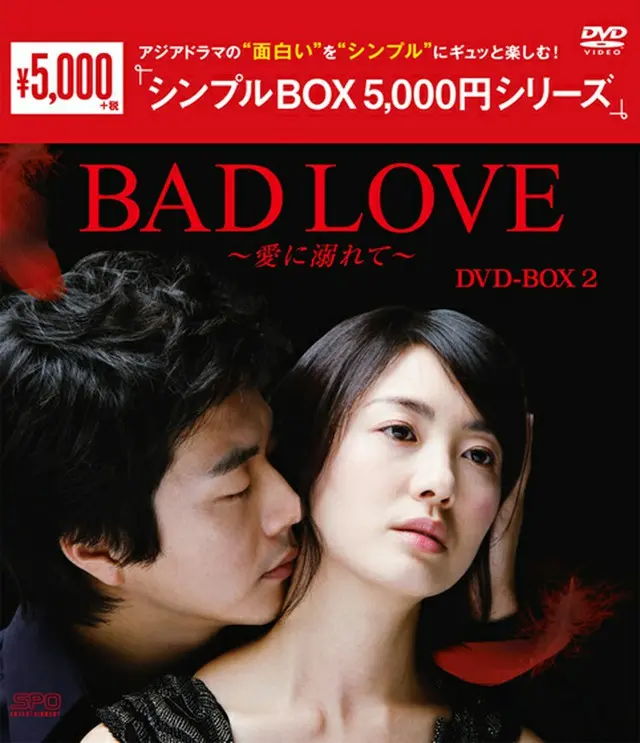 BAD LOVE～愛に溺れて～DVD-BOX2＜シンプルBOX5000円シリーズ＞