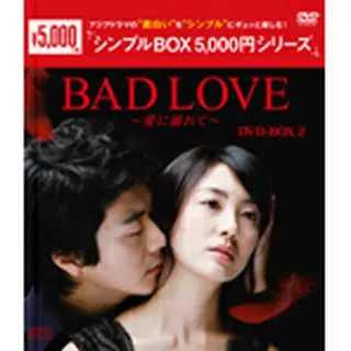 BAD LOVE～愛に溺れて～DVD-BOX2＜シンプルBOX5000円シリーズ＞