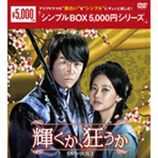 輝くか、狂うか　DVD-BOX2＜シンプルBOX 5,000円シリーズ＞