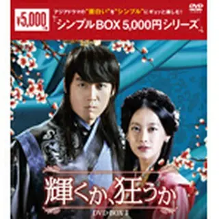 輝くか、狂うか　DVD-BOX3＜シンプルBOX 5,000円シリーズ＞