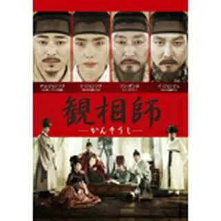 「観相師 ―かんそうし―」DVD