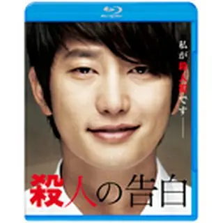 「殺人の告白」Blu-ray